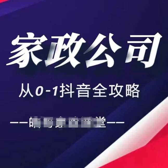 家政公司从0-1抖音全攻略，教你从短视频+直播全方位进行抖音引流-致富学堂
