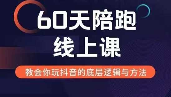 60天线上陪跑课找到你的新媒体变现之路，全方位剖析新媒体变现的模式与逻辑-致富学堂