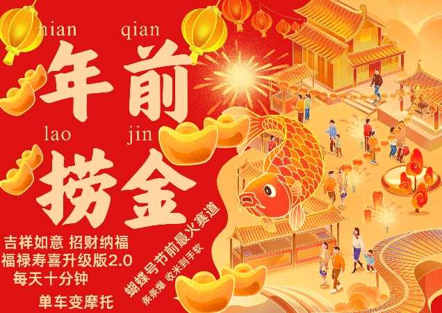 蝴蝶号年前最火赛道，吉祥如意招财纳褔福禄寿喜升级版2.0，条条爆，每天十分钟，收米到手软-致富学堂