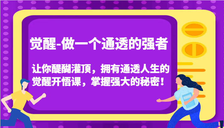认知觉醒，让你醍醐灌顶拥有通透人生，掌握强大的秘密！觉醒开悟课（更新）-致富学堂