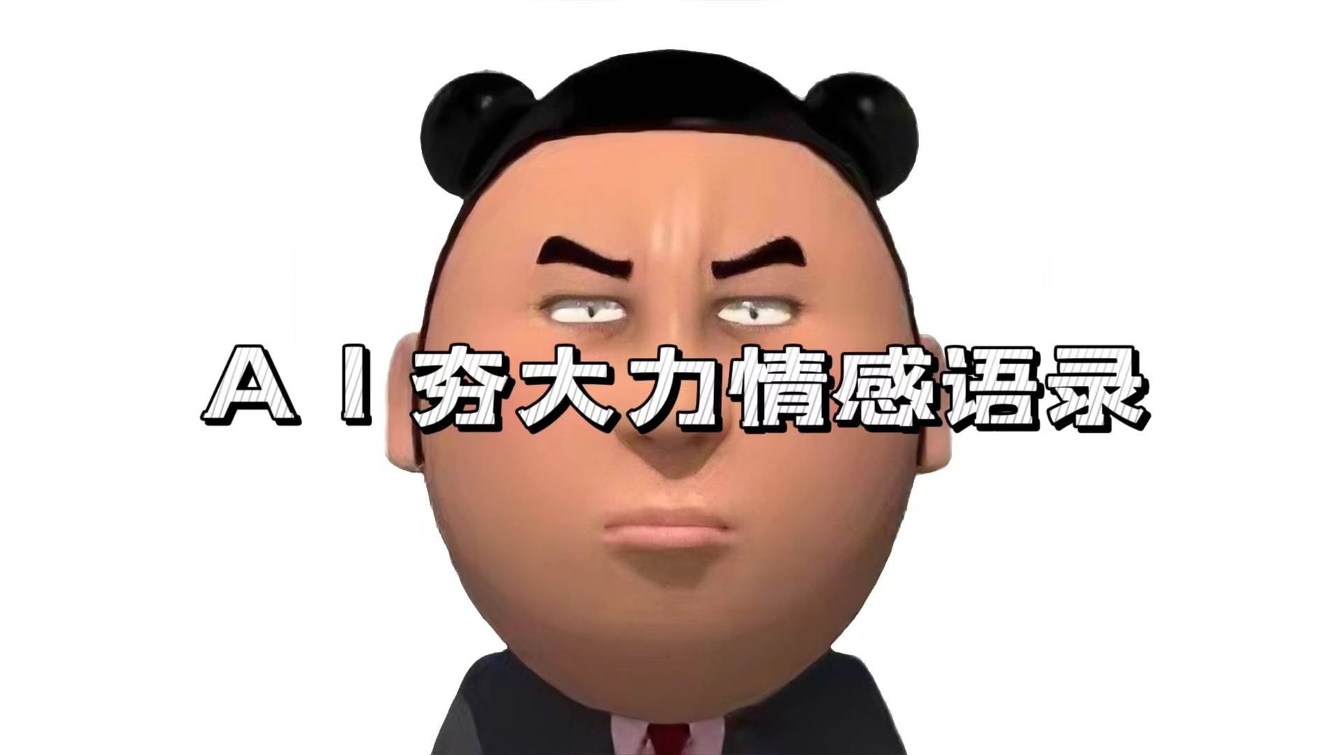 （13392期）AI夯大力情感语录，7天爆粉3万+，变现思路和制作全流程拆解-致富学堂