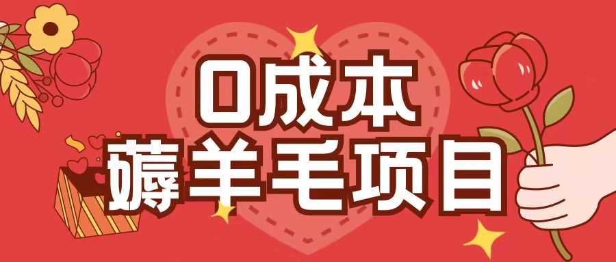 0成本，薅羊毛玩法一分钱不花一部手机即可操作单机1个小时30+-致富学堂