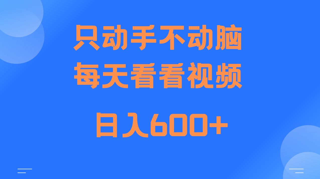 当天上手，当天收益，纯手机就可以做 单日变现600+-致富学堂