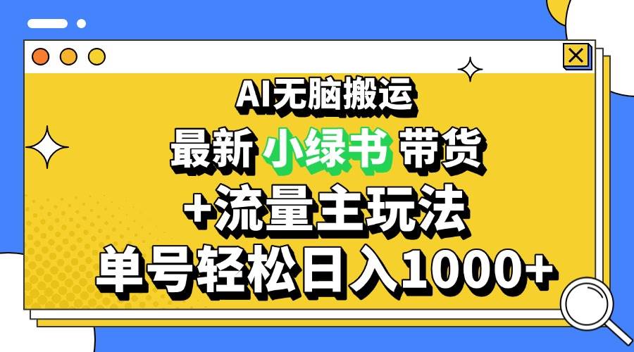 （13397期）2024最新公众号+小绿书带货3.0玩法，AI无脑搬运，3分钟一篇图文 日入1000+-致富学堂