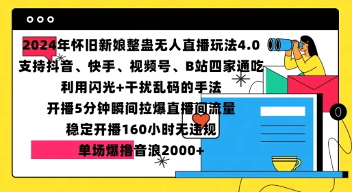 2024年怀旧新娘整蛊直播无人玩法4.0，开播5分钟瞬间拉爆直播间流量，单场爆撸音浪2000+【揭秘】-致富学堂