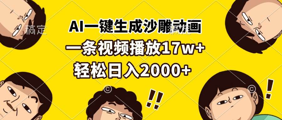 （13405期）AI一键生成沙雕动画，一条视频播放17w+，轻松日入2000+-致富学堂