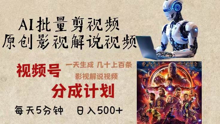 （13407期）2024年最新AI批量剪影视解说，无需动脑，一天生成几十上百条影视剪辑视…-致富学堂