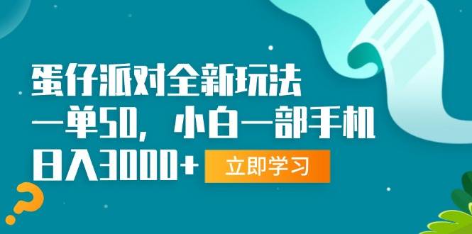 （13408期）蛋仔派对全新玩法，一单50，小白一部手机日入3000+-致富学堂