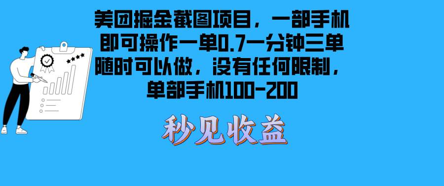 （13413期）美团掘金截图项目一部手机就可以做没有时间限制 一部手机日入100-200-致富学堂