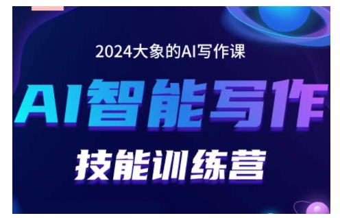 2024AI智能写作技能训练营，教你打造赚钱账号，投喂技巧，组合文章技巧，掌握流量密码-致富学堂