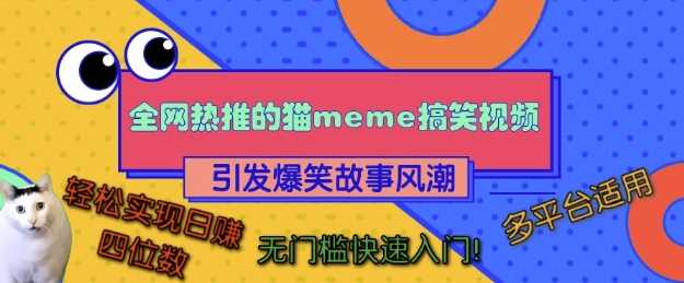 全网热推的猫咪搞笑视频，引发爆笑故事风潮，多平台适用，轻松实现日入四位数，无门槛快速入门!-致富学堂