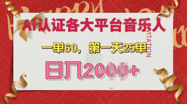 AI音乐申请各大平台音乐人，最详细的教材，一单60.第一天25单，日入多张【揭秘】-致富学堂