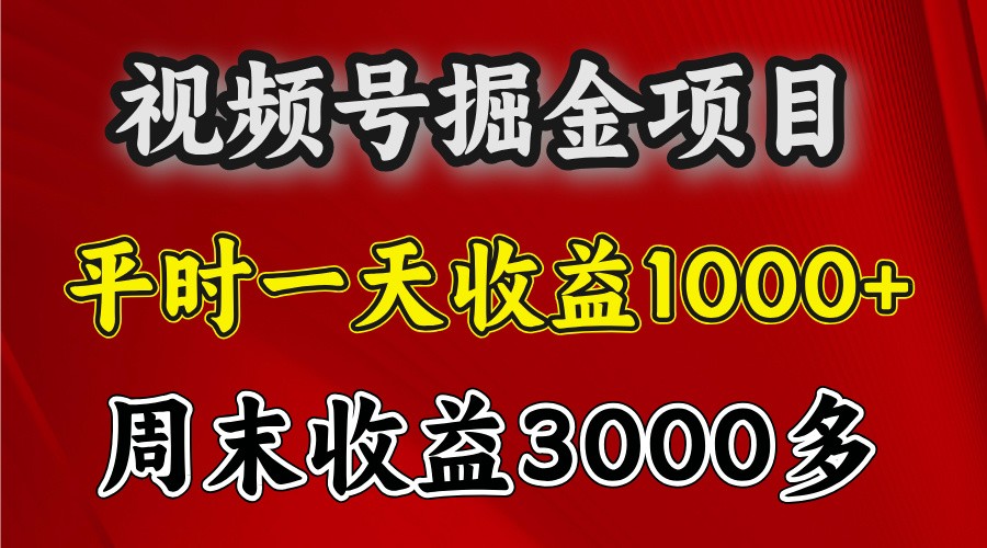 一天收益1000+ 视频号掘金，周末收益会更高些-致富学堂