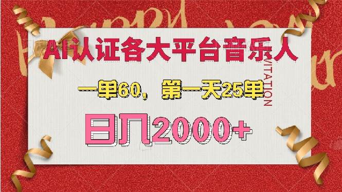 （13464期）AI音乐申请各大平台音乐人，最详细的教材，一单60，第一天25单，日入2000+-致富学堂