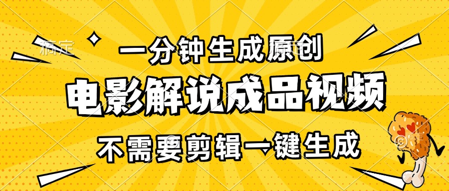 （13467期）一分钟生成原创电影解说成品视频，不需要剪辑一键生成，日入3000+-致富学堂