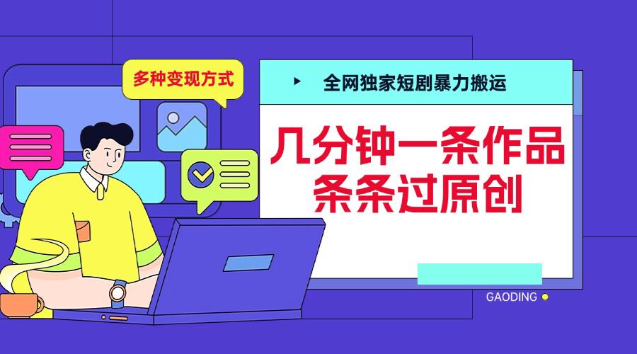 全网独家短剧暴力搬运，几分钟一条作品条条过原创，多种变现方式【揭秘】-致富学堂