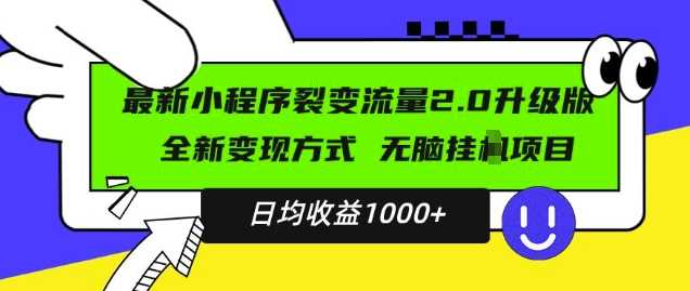 最新小程序升级版项目，全新变现方式，小白轻松上手，日均稳定1k【揭秘】-致富学堂
