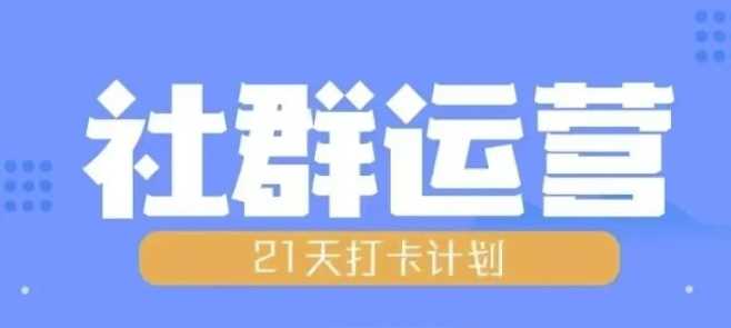 比高21天社群运营培训，带你探讨社群运营的全流程规划-致富学堂