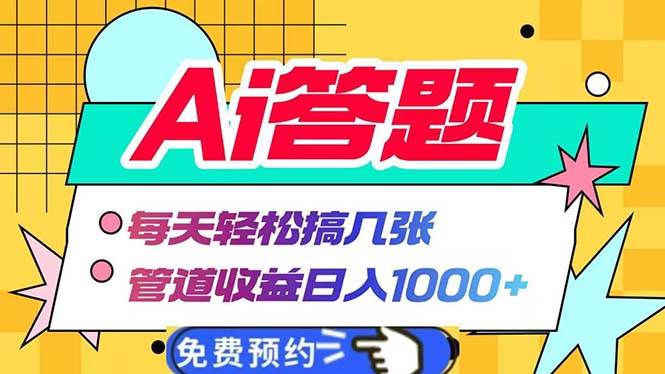 （13484期）Ai答题全自动运行   每天轻松搞几张 管道收益日入1000+-致富学堂