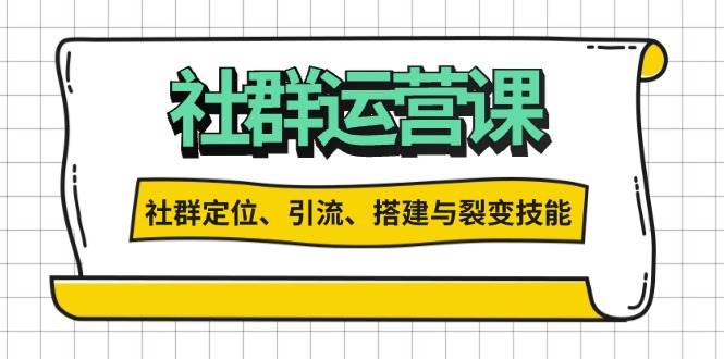 社群运营打卡计划：解锁社群定位、引流、搭建与裂变技能-致富学堂