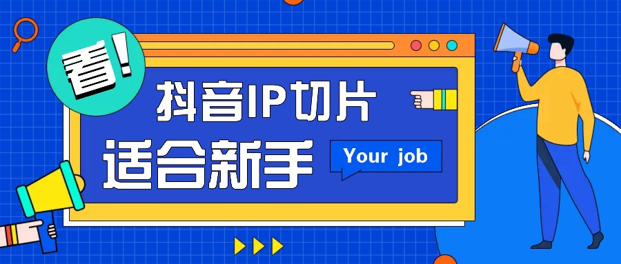 抖音IP切片最新玩法，简单操作适合新手小白！零粉丝也可以带货赚钱月赚千元-致富学堂