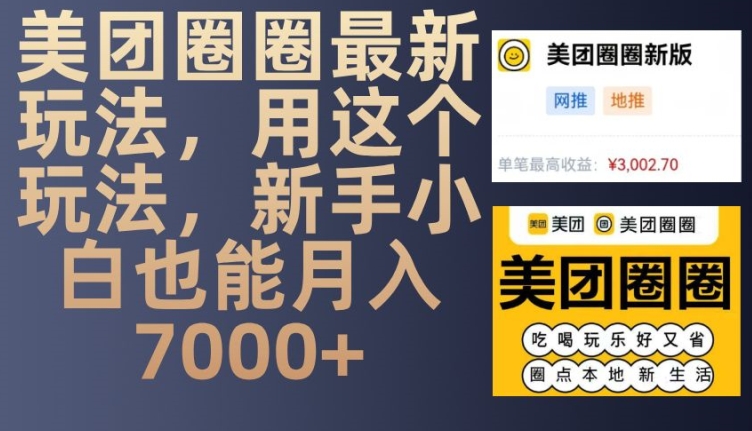 美团圈圈最新玩法，用这个玩法，新手小白也能月入7000+-致富学堂