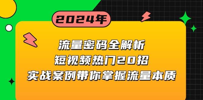 流量密码全解析：短视频热门20招，实战案例带你掌握流量本质-致富学堂