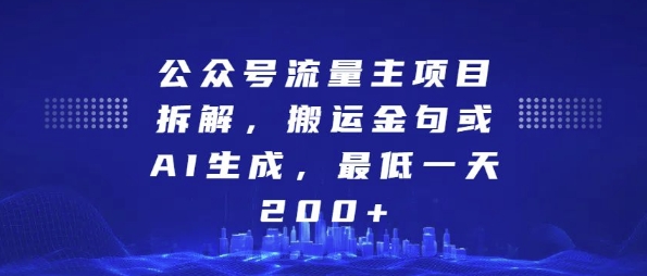 公众号流量主项目拆解，搬运金句或AI生成，最低一天200+【揭秘】-致富学堂