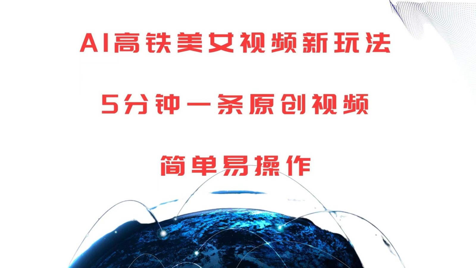 AI高铁美女视频新玩法，5分钟一条原创视频，简单易操作-致富学堂