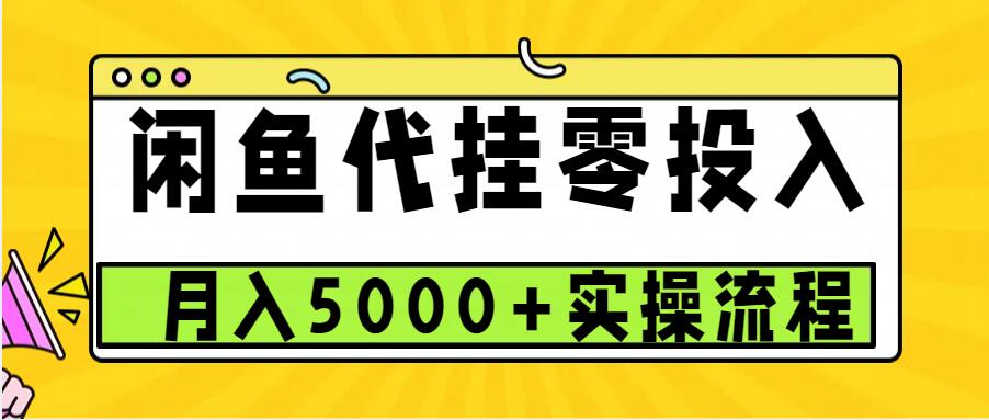 闲鱼代挂项目，0投资无门槛，一个月能多赚5000+，操作简单可批量操作-致富学堂