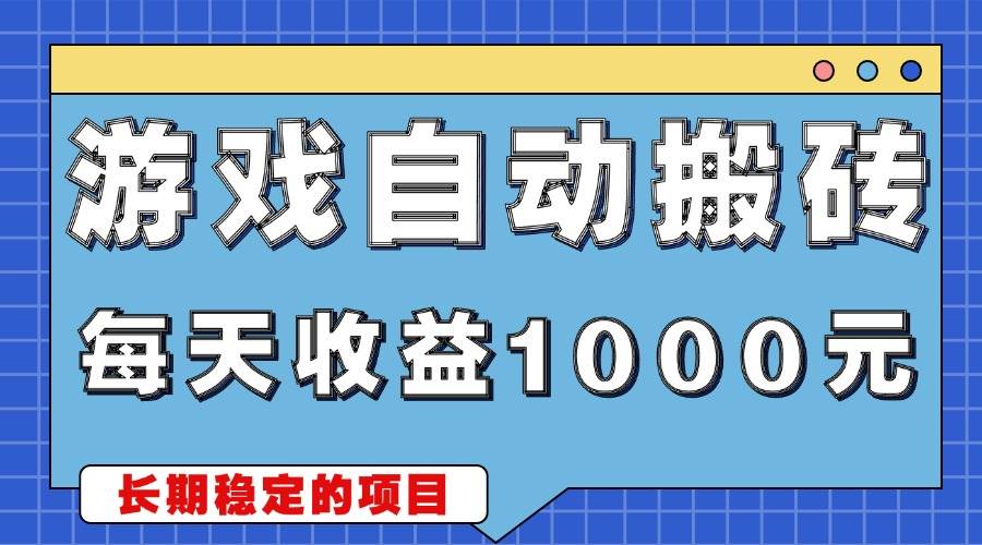 （13494期）游戏无脑自动搬砖，每天收益1000+ 稳定简单的副业项目-致富学堂