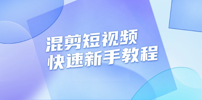 （13504期）混剪短视频快速新手教程，实战剪辑千川的一个投流视频，过审过原创-致富学堂