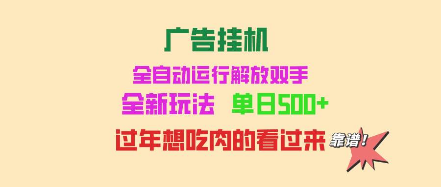 （13506期）广告挂机 全自动运行 单机500+ 可批量复制 玩法简单 小白新手上手简单 …-致富学堂