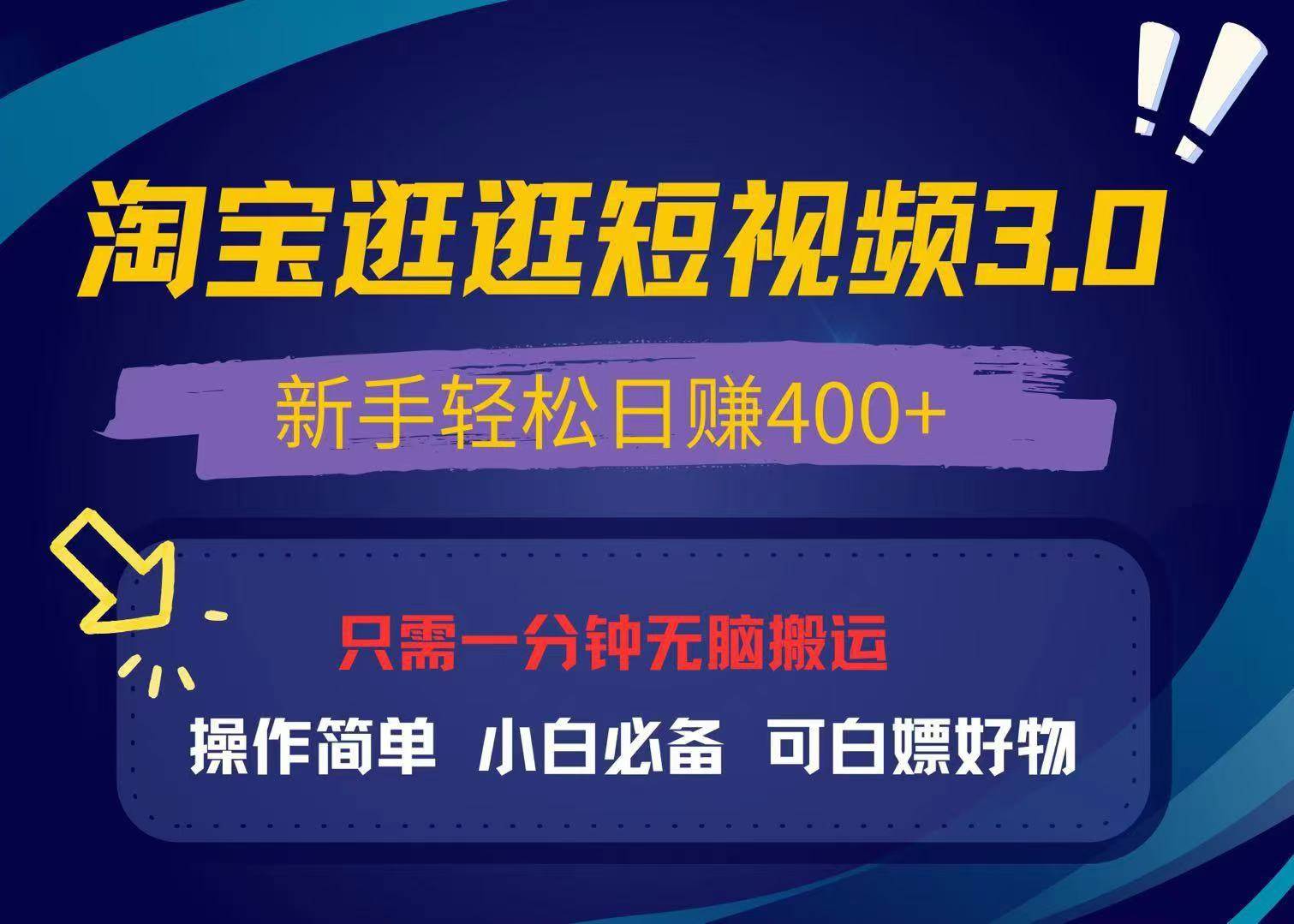 （13508期）最新淘宝逛逛视频3.0，操作简单，新手轻松日赚400+，可白嫖好物，小白…-致富学堂