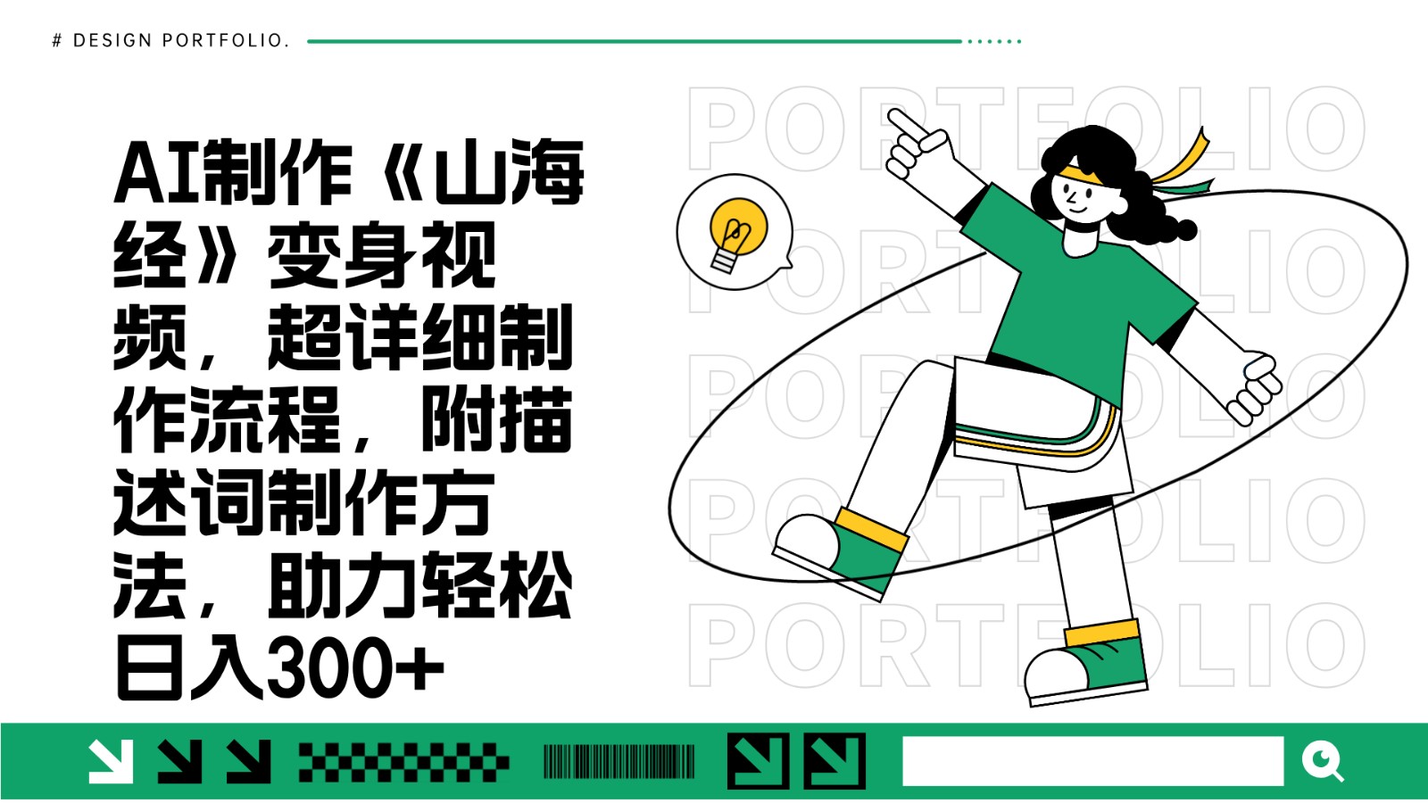 AI制作《山海经》变身视频，超详细制作流程，附描述词制作方法，助力轻松日入300+-致富学堂