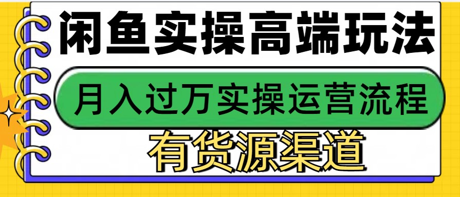 闲鱼无货源电商，操作简单，月入3W+-致富学堂