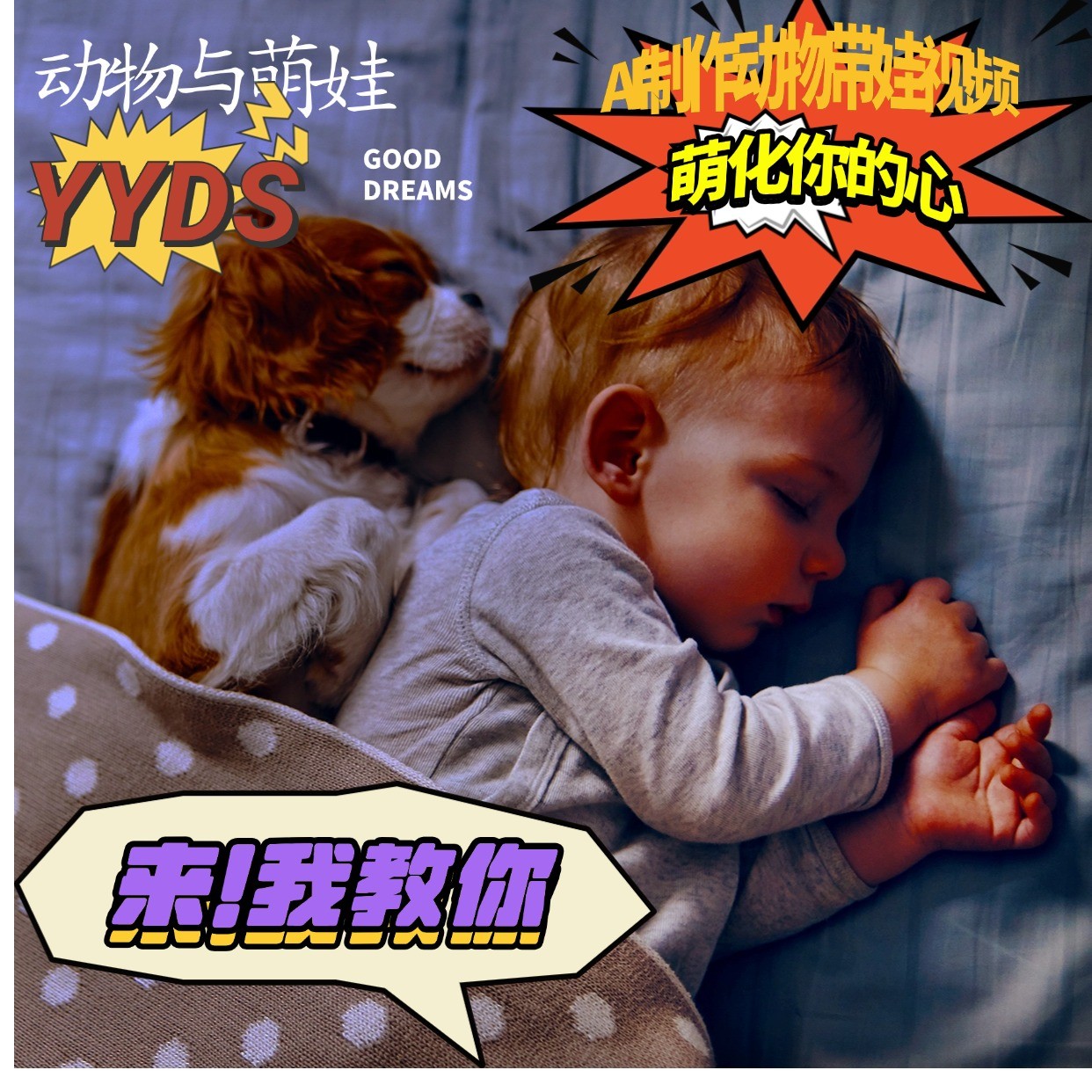 AI制作动物与萌娃互动视频，瞬间萌化你的心，粉丝大米一起收货！-致富学堂