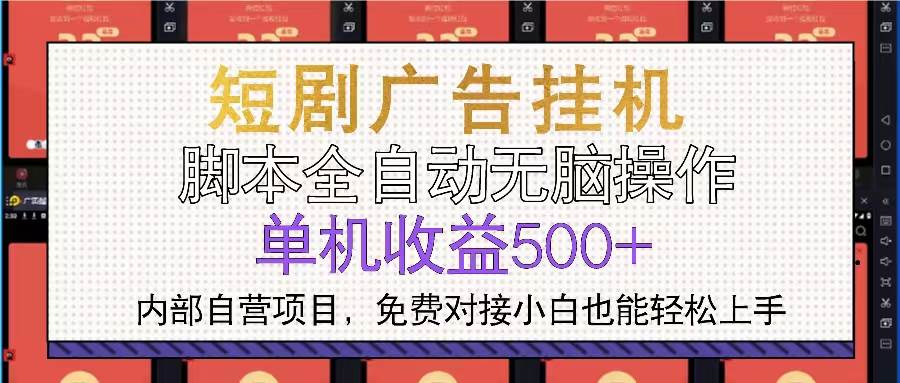 （13540期）短剧广告全自动挂机 单机单日500+小白轻松上手-致富学堂