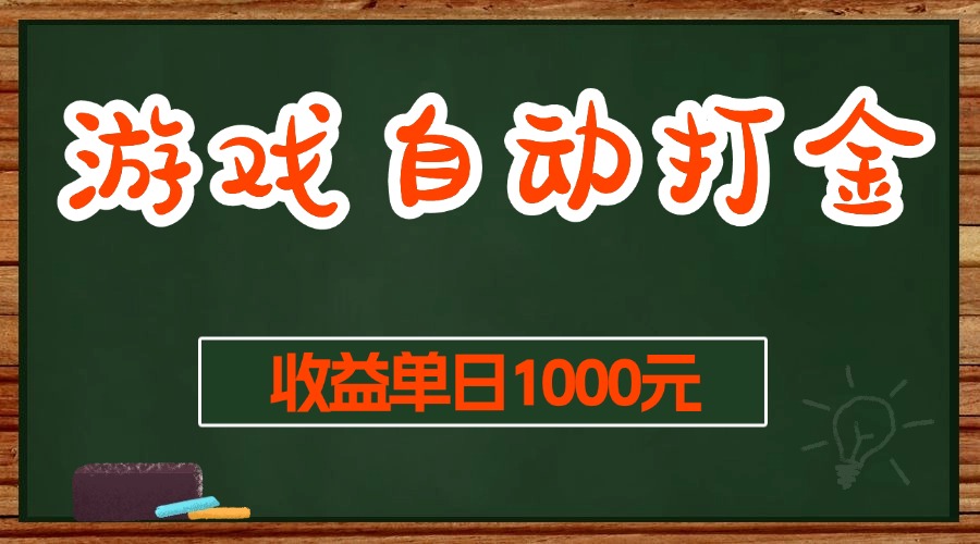 （13538期）游戏无脑自动打金搬砖，收益单日1000+ 长期稳定无门槛的项目-致富学堂