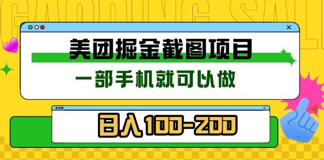 （13543期）美团酒店截图标注员 有手机就可以做佣金秒结 没有限制-致富学堂