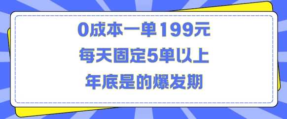 人人都需要的东西0成本一单199元每天固定5单以上年底是的爆发期【揭秘】-致富学堂