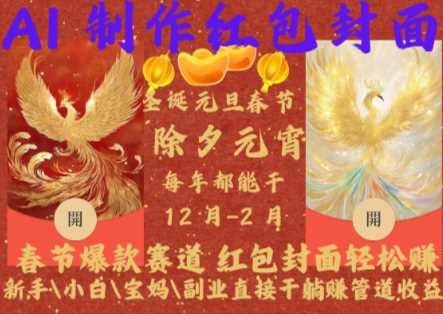 Al制作红包封面，春节爆款赛道，红包封面轻松挣，新手\小白\宝妈\副业直接干躺Z管道收益【揭秘】-致富学堂
