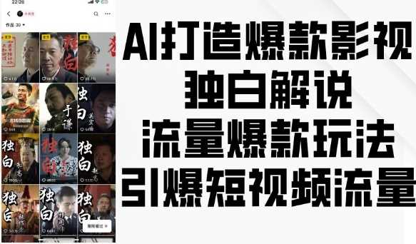 AI打造爆款影视独白解说，流量爆款玩法，引爆短视频流量-致富学堂