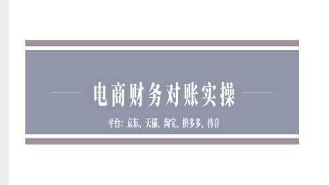 电商财务对账实操-京东天猫淘宝拼多多抖音电商财务对账-致富学堂