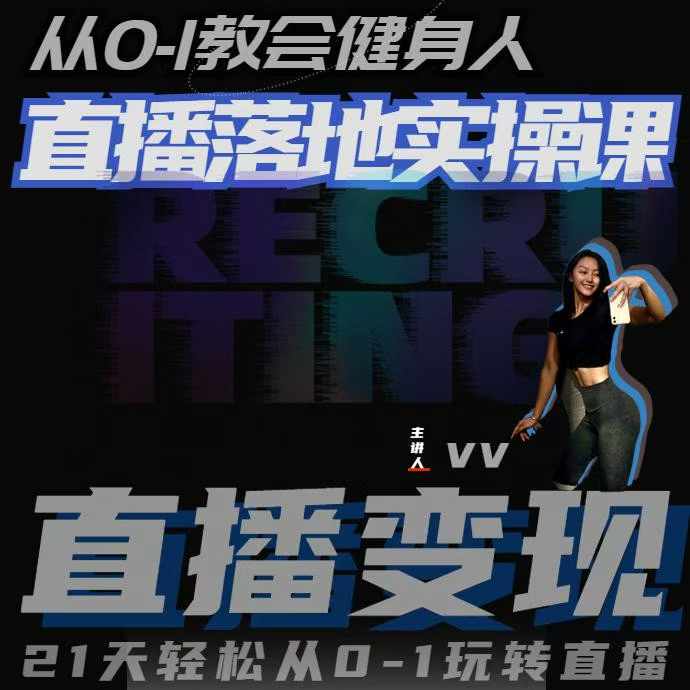 从0-1教会健身人直播落地实操课，21天轻松从0-1玩转直播-致富学堂