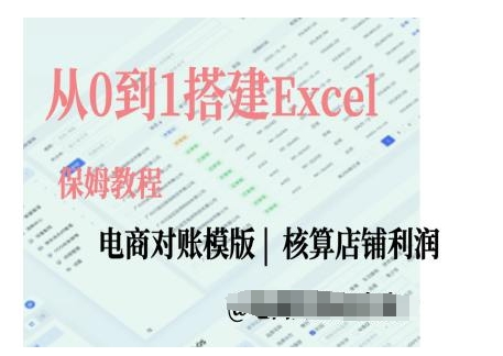 电商对账实操课从0到1搭建Excel电商对账模版-致富学堂