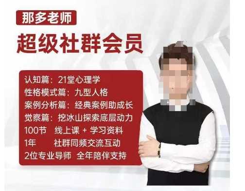那多老师超级社群会员：开启自我探索之路，提升内在力量-致富学堂