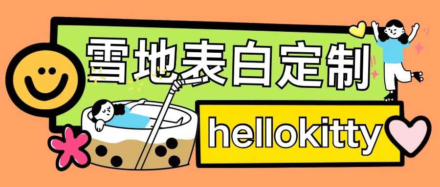最新暴力0成本雪地写字定制玩法单日收益200+执行力够用月入过w-致富学堂