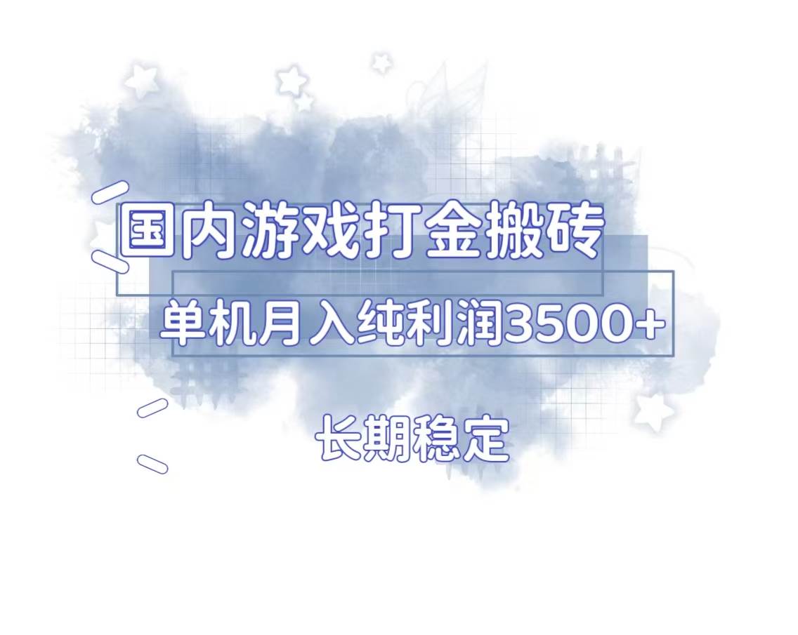 （13584期）国内游戏打金搬砖，长期稳定，单机纯利润3500+多开多得-致富学堂