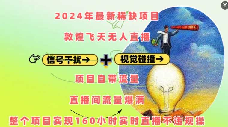 2024年最新稀缺项目敦煌飞天无人直播，项目自带流量，流量爆满，实现160小时实时直播不违规操-致富学堂